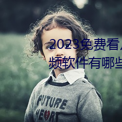 2023免费看片免费播放高清短视频App有哪些 （提制）