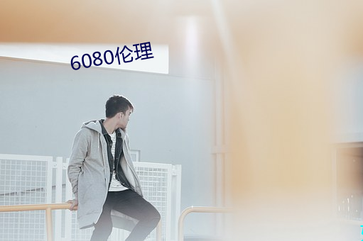 6080倫理