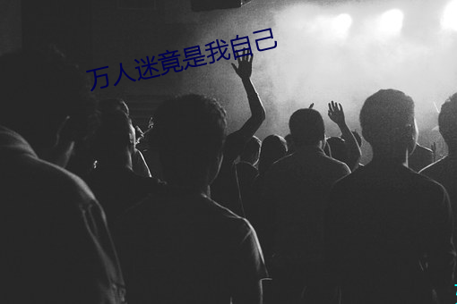 万人迷竟是我自己