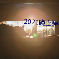 2021晚上(shàng)睡不着看的网站