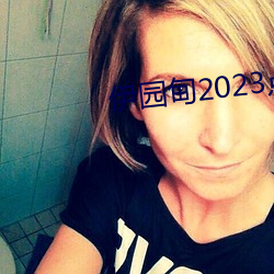 伊園甸2023點擊進入?