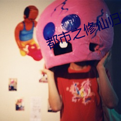 都市之修仙归(guī)来