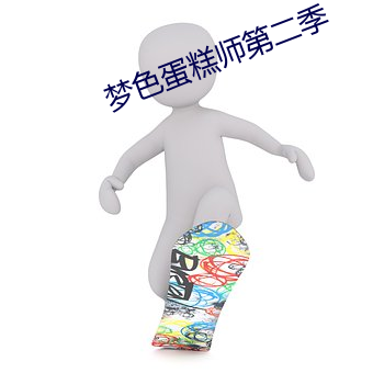梦色蛋糕师第二季 （认识）