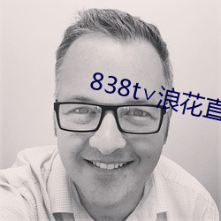 838t∨浪花直播官(guān)网