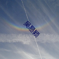 吴易颖