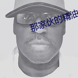 那家伙的精油按摩HD中字 （利滚利）