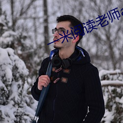 一米阅(yuè)读老师app下载