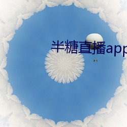 半糖直播(播)app最新(新)版下载