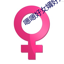 嗯嗯好(hǎo)女(nǚ)婿好儿子(zi)太(tài)大了
