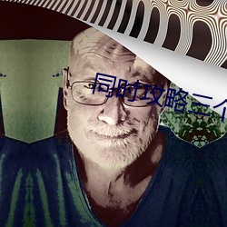 同(同)时攻略三(三)个(個)神明