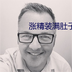 涨精装满肚子上学体育课视