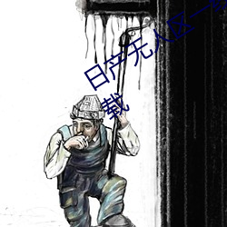 日产无人区一线二线三线乱码完整版下载