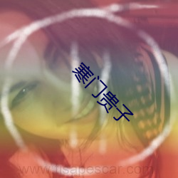 寒門貴子