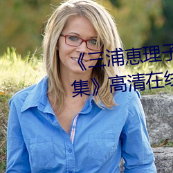 《三浦恵理子息与子中文字幕全集》高清在线观看
