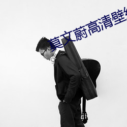 莫文(wén)蔚高清壁(bì)纸
