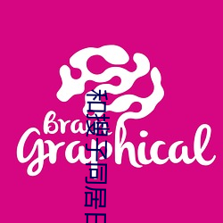 和搜子同(同)居日子(子)在(在)线播放