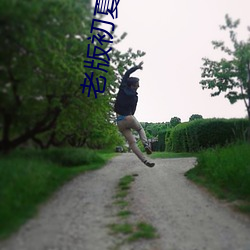 老(lǎo)版初夏直播