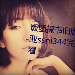 饭(fàn)团探书旧版本下载(zài)安《三上悠亚ssni344完(wán)整(zhěng)版(bǎn)》剧(jù)情片(piàn)在(zài)线观看