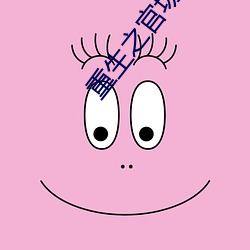 重生之官(guān)场鬼(guǐ)才(cái)