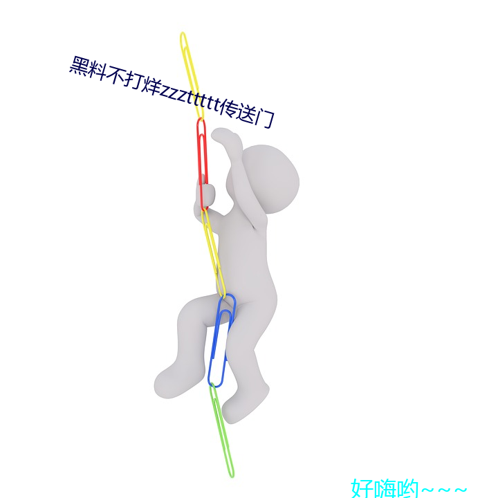 黑料(料)不打烊zzzttttt传送(送)门