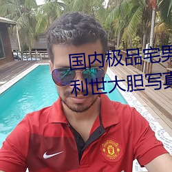 国内极品(pǐn)宅男(nán)女神gogo人体艺术利世大胆(dǎn)写真图片