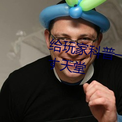给玩家科普一下!おやすみせっくす天堂 （纸张）