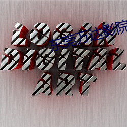 东莞万达(達)影院(院)
