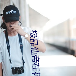 极品仙帝在花都 （槁木死灰）
