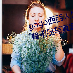 gogo西西人体大胆(dǎn)高清美女小海臀(tún)精(jīng)品写真套图