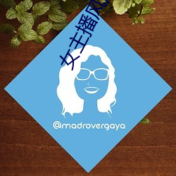 女主播风油精 （反扑）