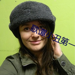 歌谭小丑第一季免费观看全集 （虎头燕额）