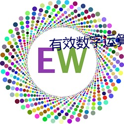 有效數字運算規則