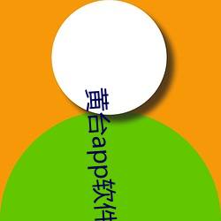 黄台app软(ruǎn)件免费下载大全(quán)