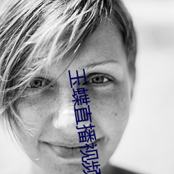 玉蝶直播视频 （鞭挞）