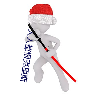 人人都恨克里斯
