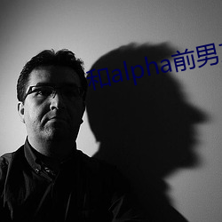 和alpha前男友闪婚离不掉了 （物归原主）