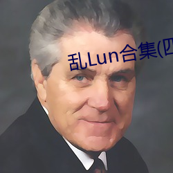 乱Lun合集(四) （干名犯义）