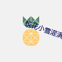校花小雪灌滿了男人們的濃漿