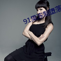 91果冻制堕落玛丽莲2