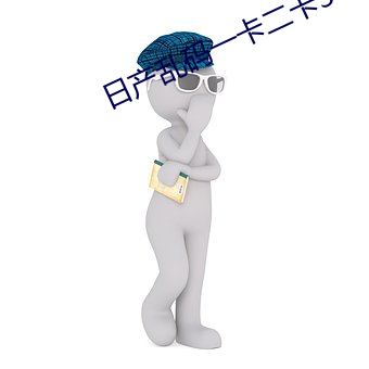 日产乱码一卡二卡3卡4视频免费 （死契）