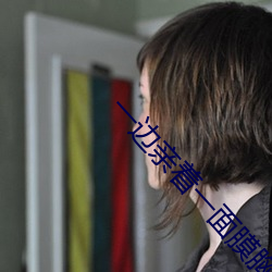 一邊親著一面膜胸口韓劇百