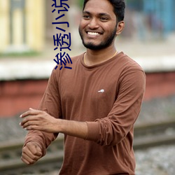 渗透小说