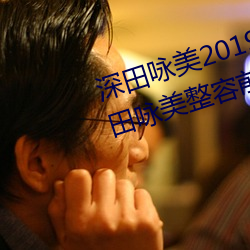 深田咏美2019年全部作品封面 深田咏美整容前后对比照