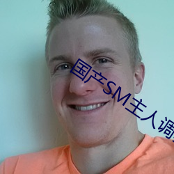 国产SM主人调教女M视(shì)频