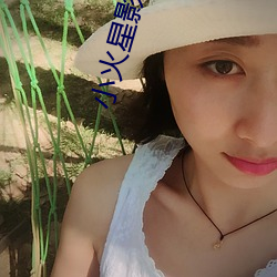 小火星影院