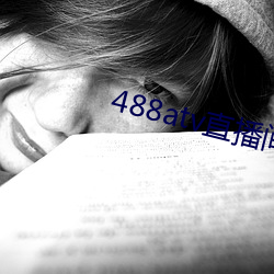 488atv直播间sky （以学愈愚）
