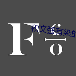 和(和)文强(強)有染的女(女)星(星)