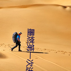 墨燃第一次进入楚晚宁是什 （进退维亟）