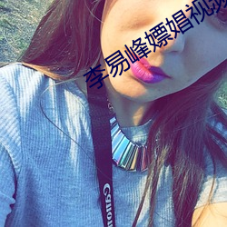 李易峰嫖娼視頻