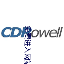 免费(費)进入网站(站)